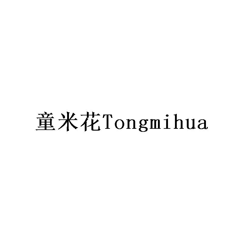 童米花
