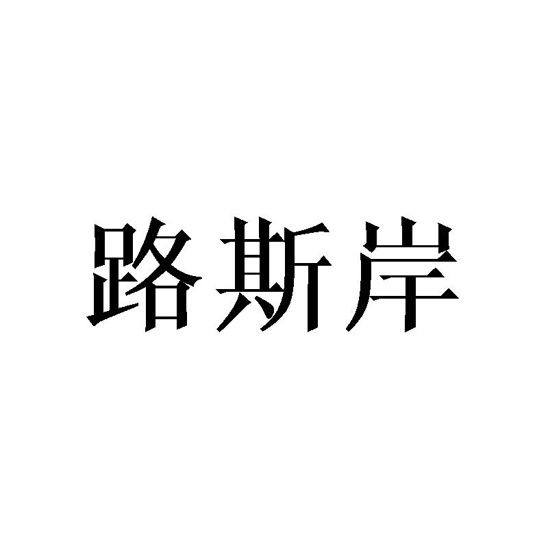 路斯岸