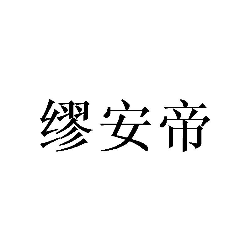 缪安帝