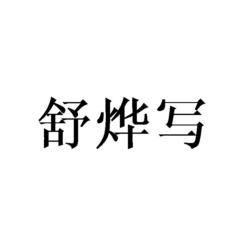 舒烨写