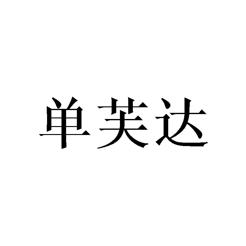 单芙达