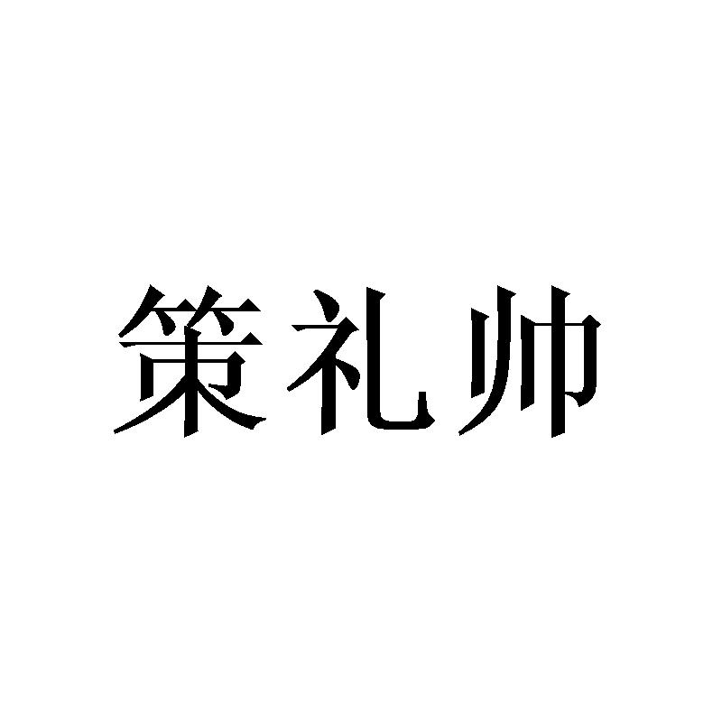 策礼帅