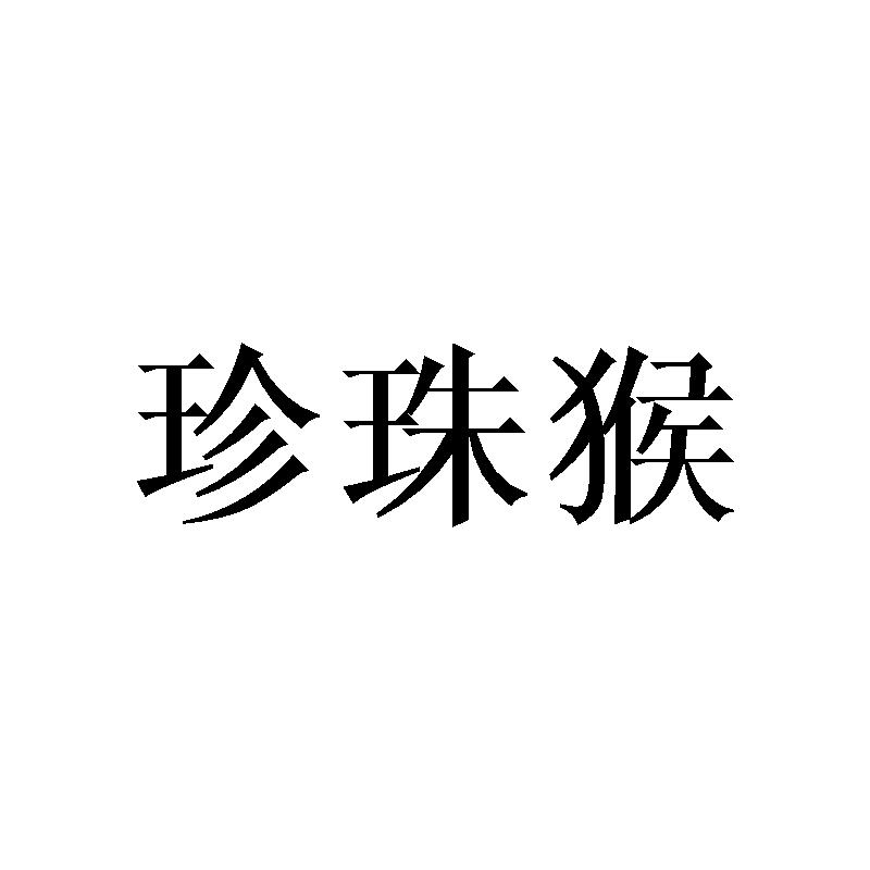 珍珠猴