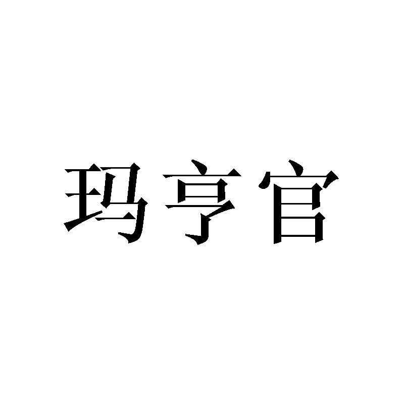 玛亨官
