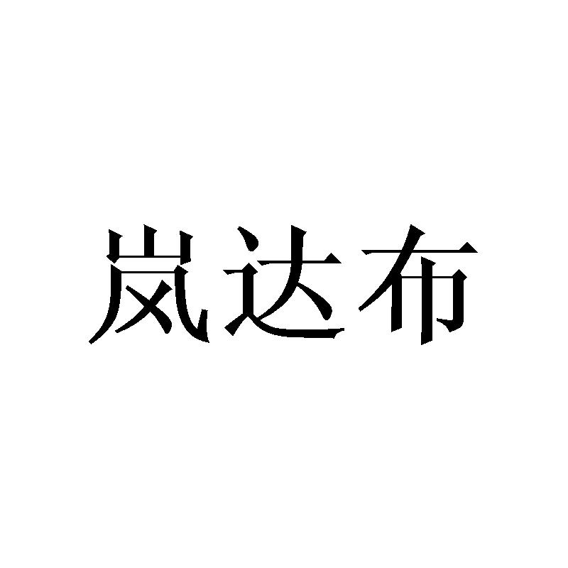 岚达布