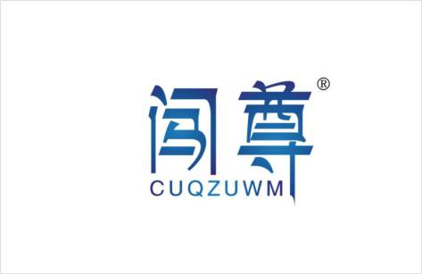 闯尊