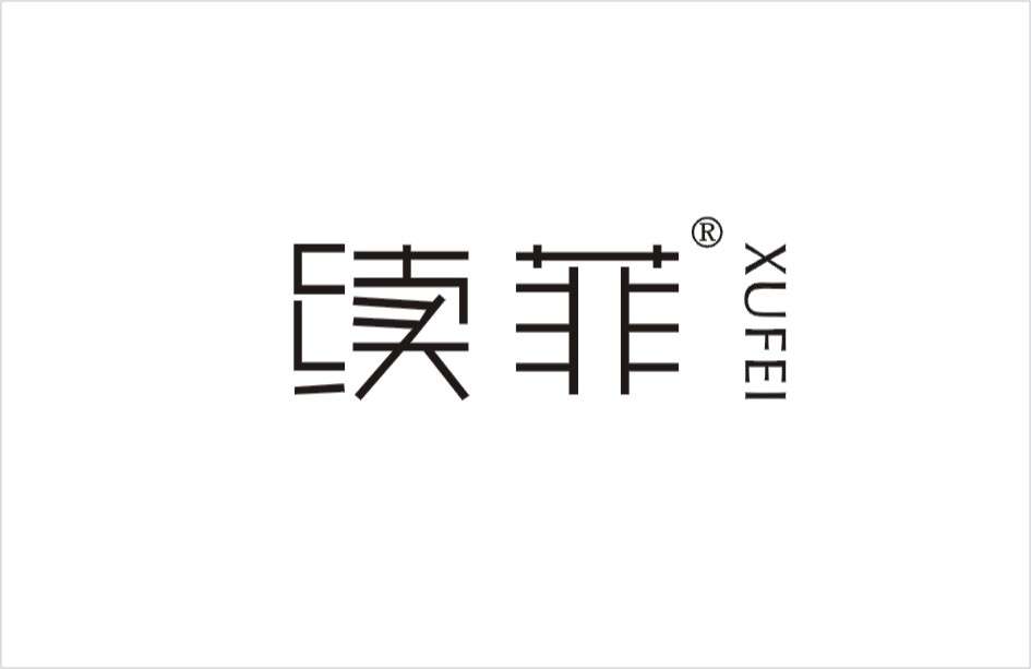 续菲