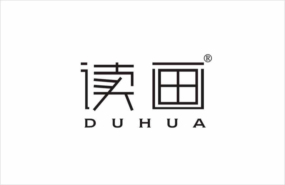 读画