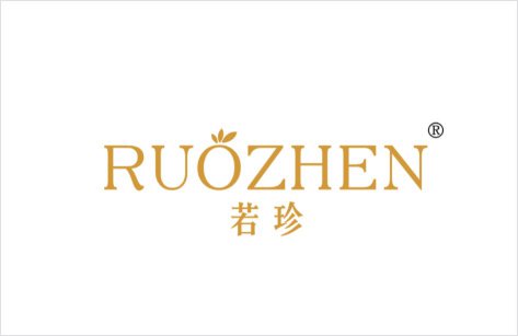 若珍