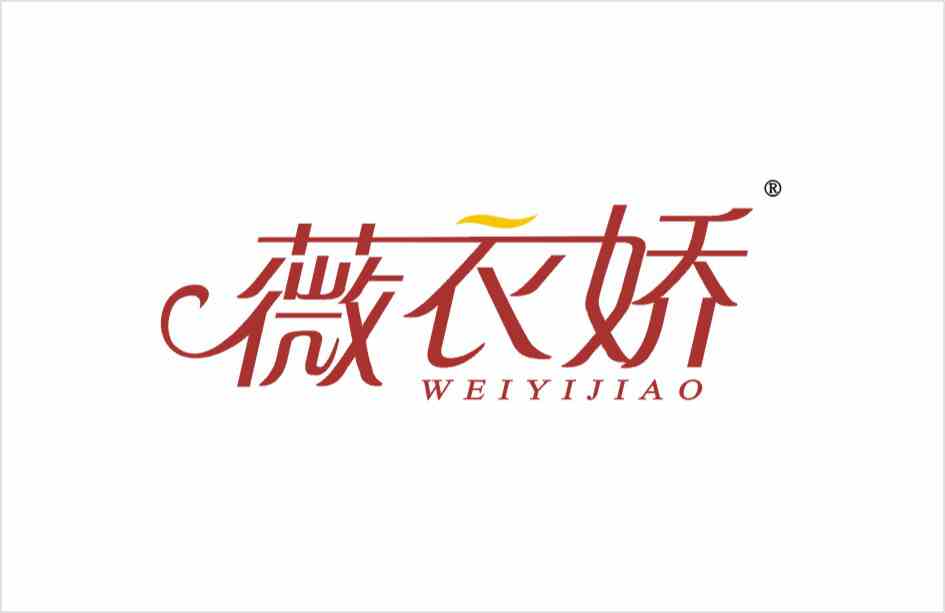 薇衣娇