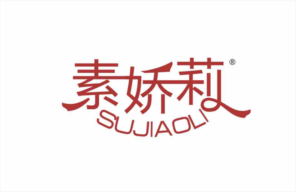 素娇莉