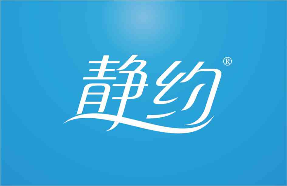 静约