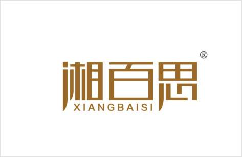 湘百思