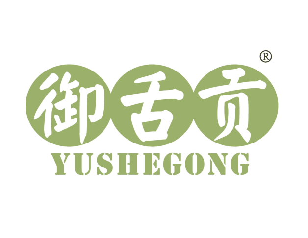 御舌贡