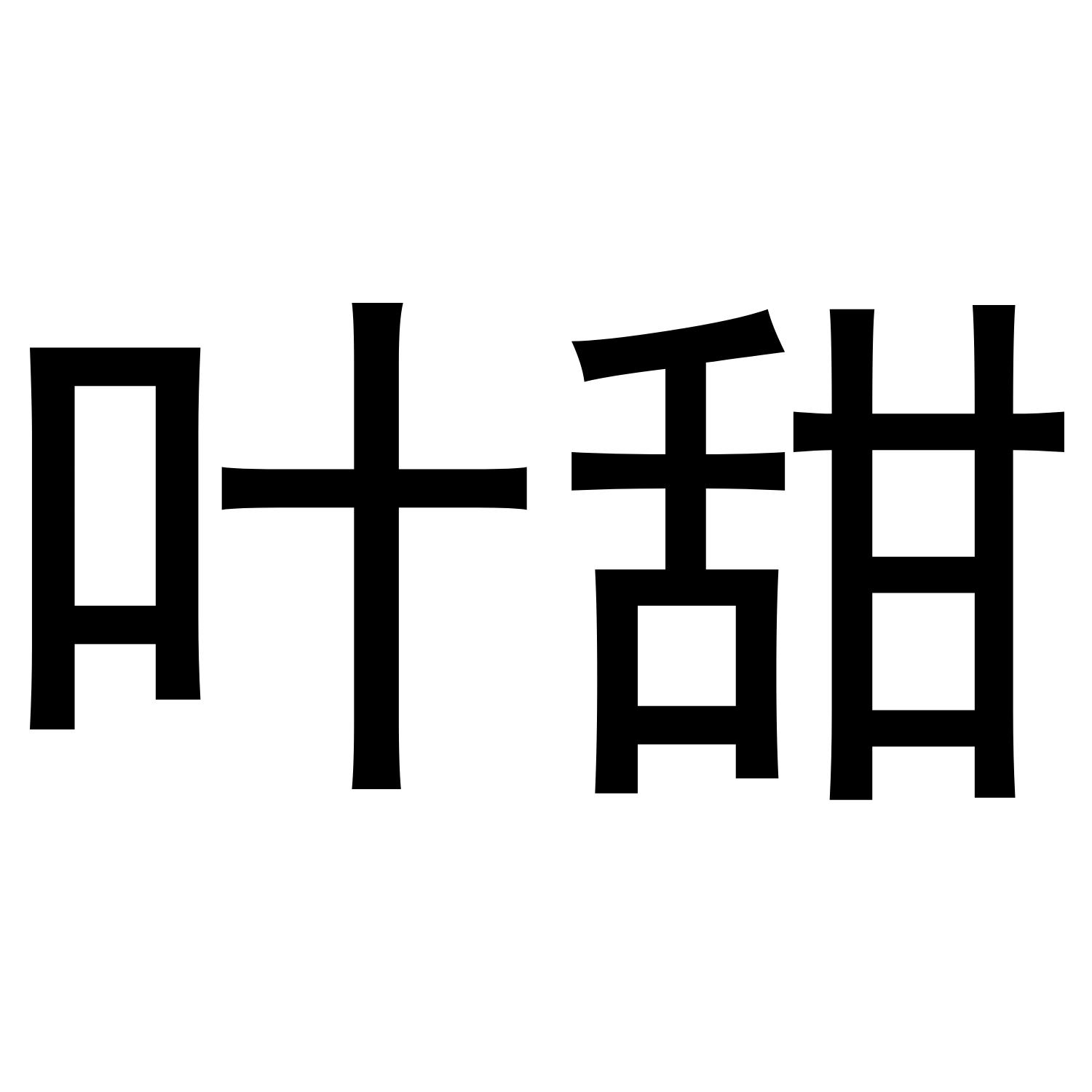 叶甜