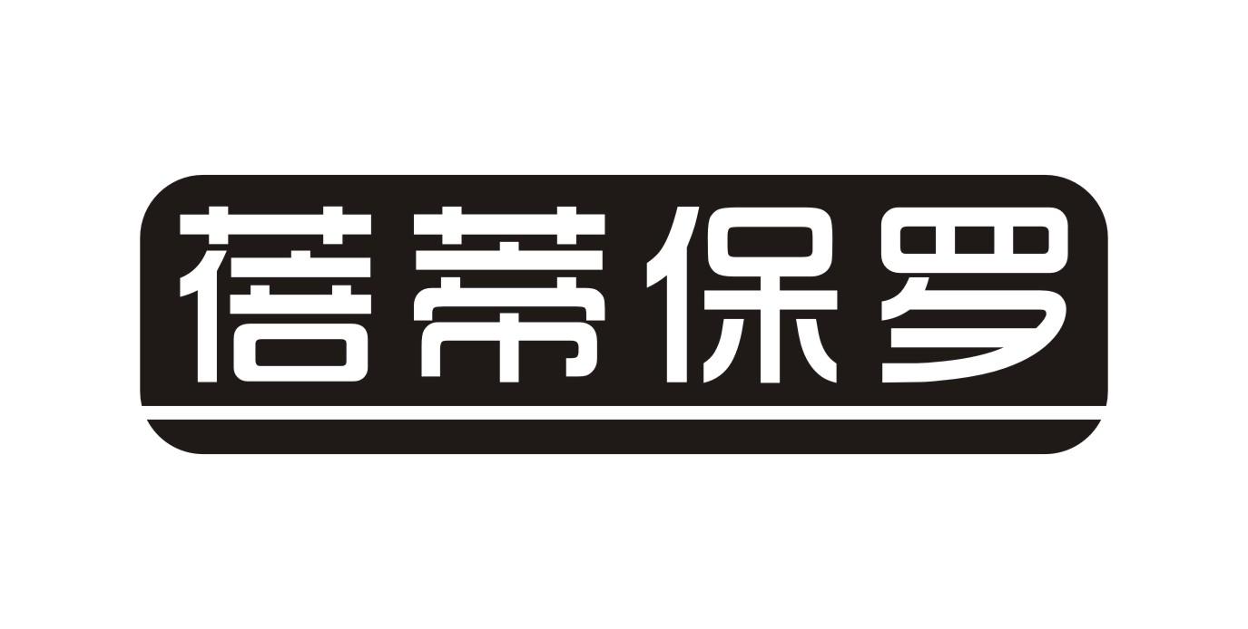 蓓蒂保罗