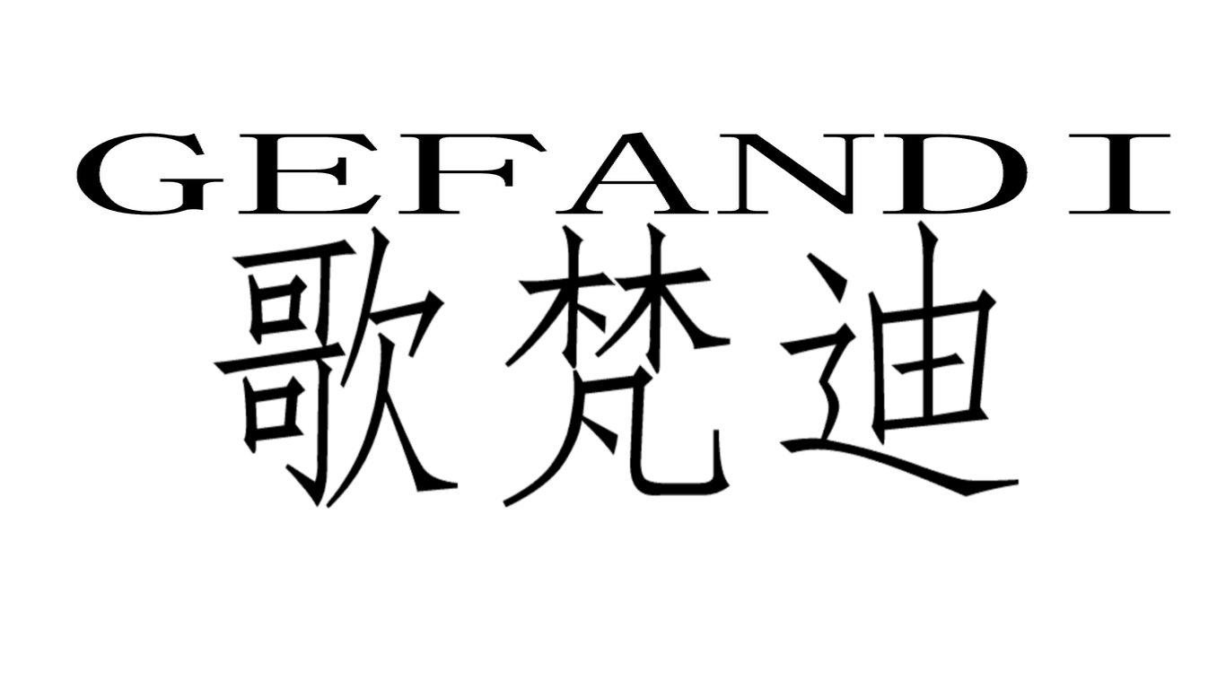 歌梵迪