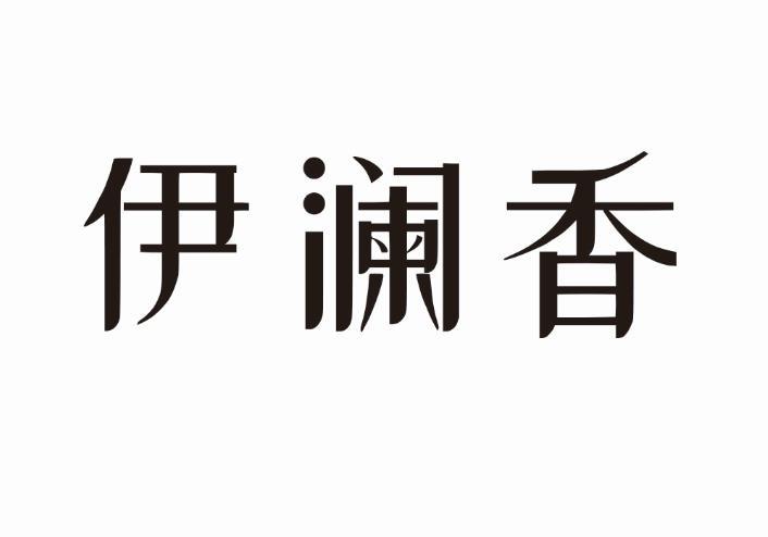 伊澜香