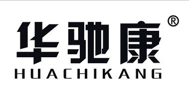 华驰康