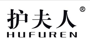 护夫人
