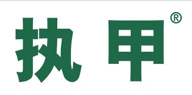 执甲