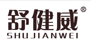 舒健威