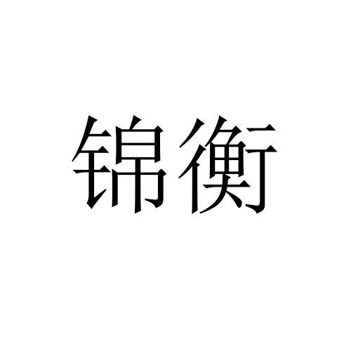 锦衡