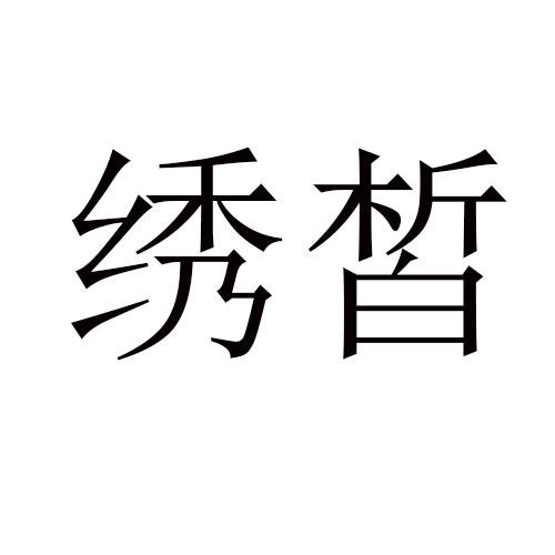 绣皙