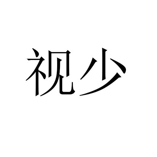 视少