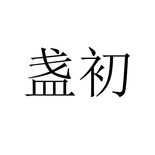 盏初