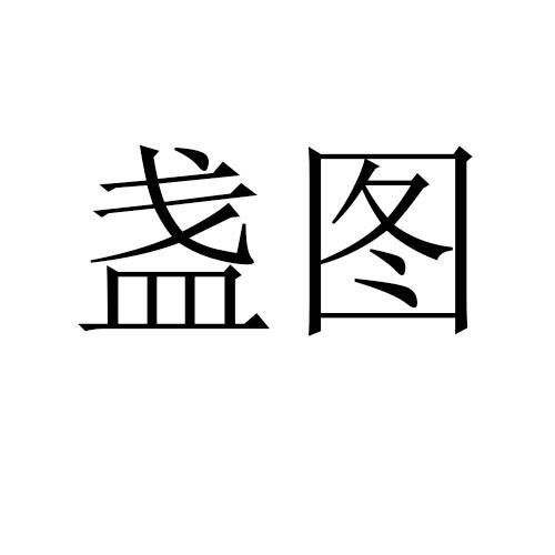 盏图