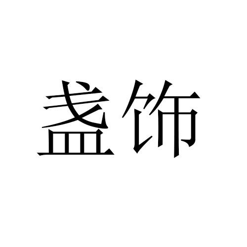 盏饰