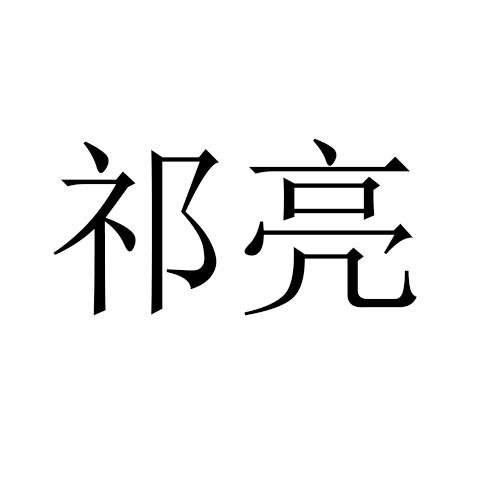 祁亮