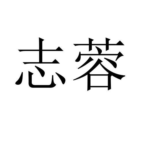 志蓉