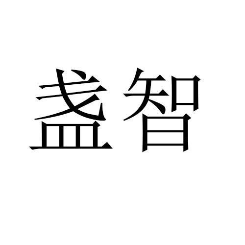 盏智