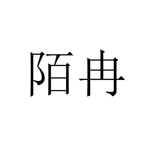 陌冉