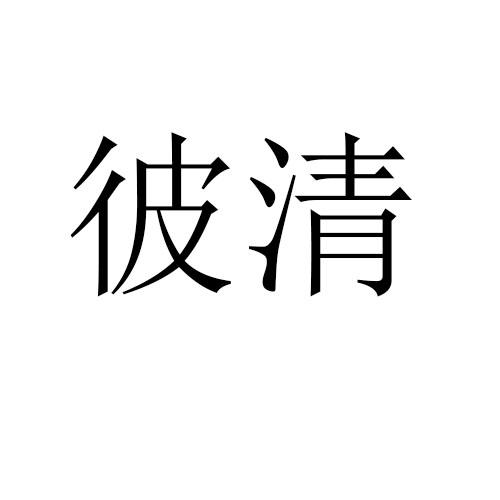 彼清