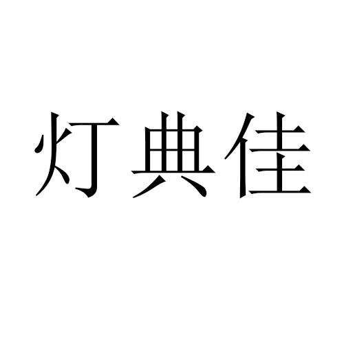 灯典佳