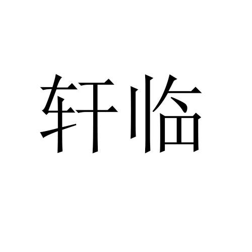 轩临