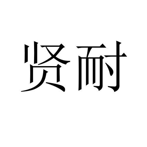 贤耐