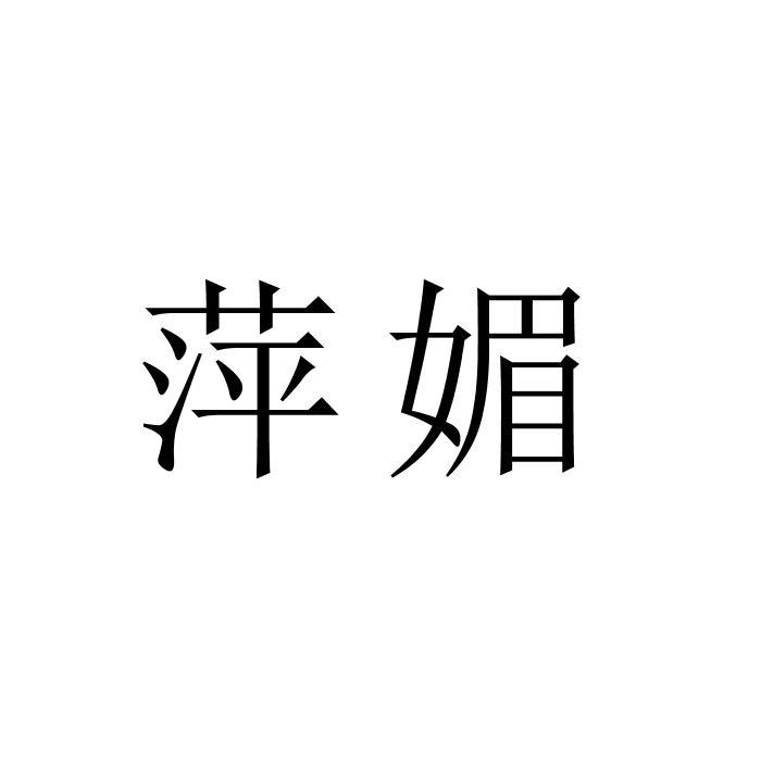 萍媚