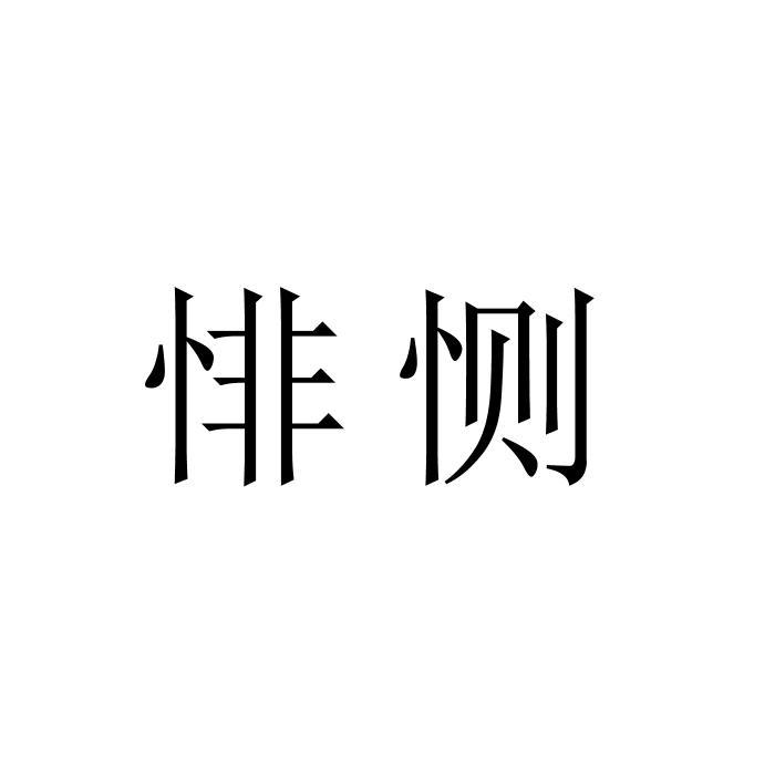 悱恻