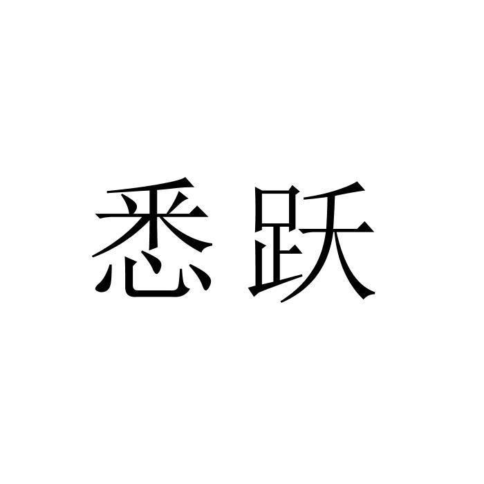 悉跃