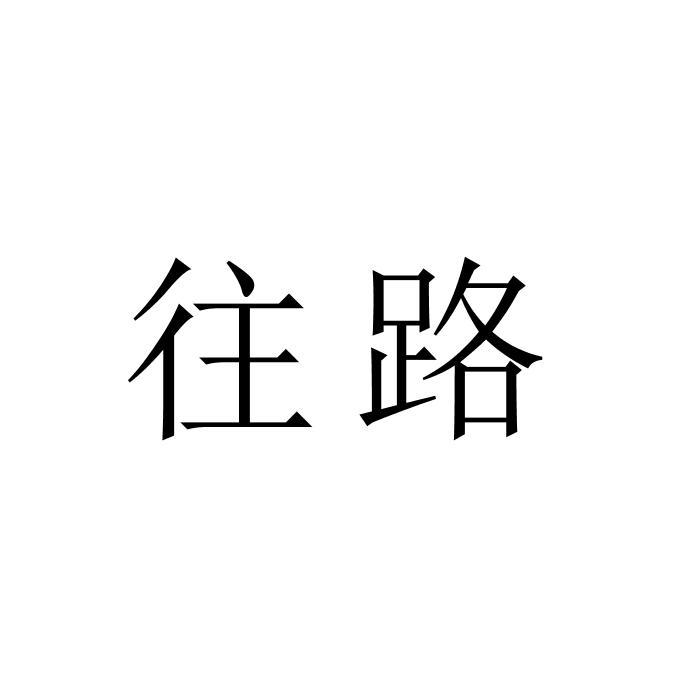 往路
