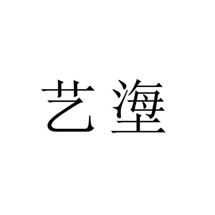 艺塰