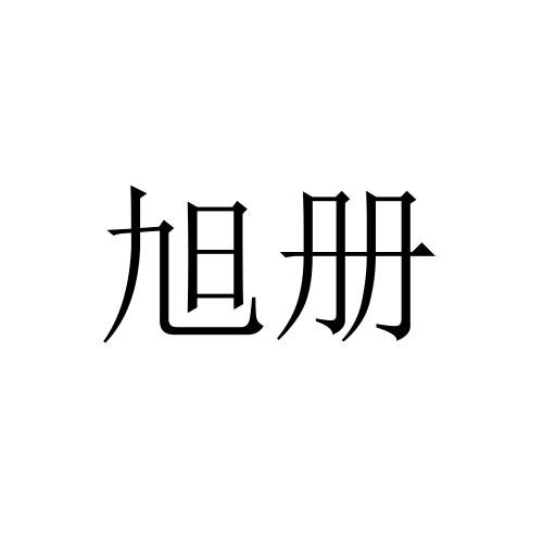 旭册