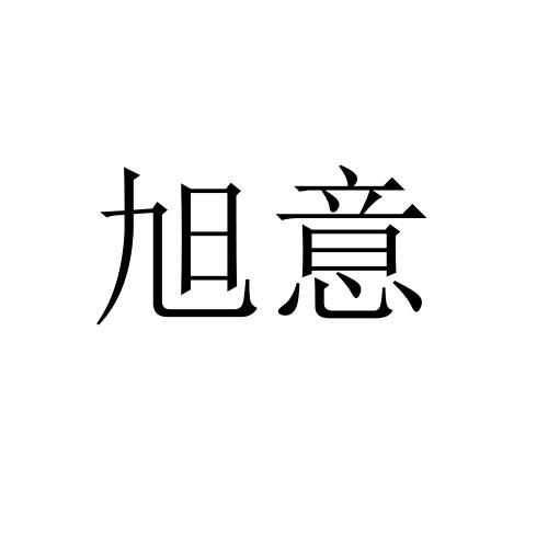 旭意
