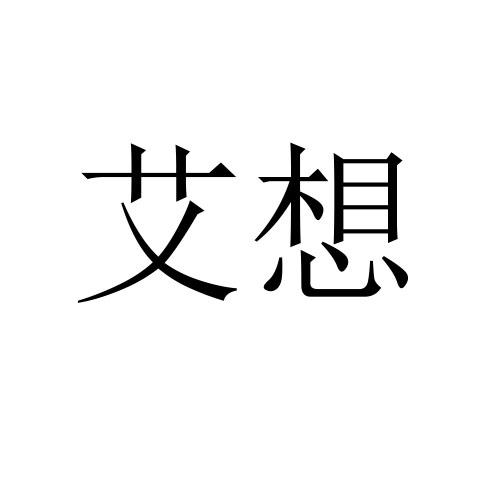 艾想
