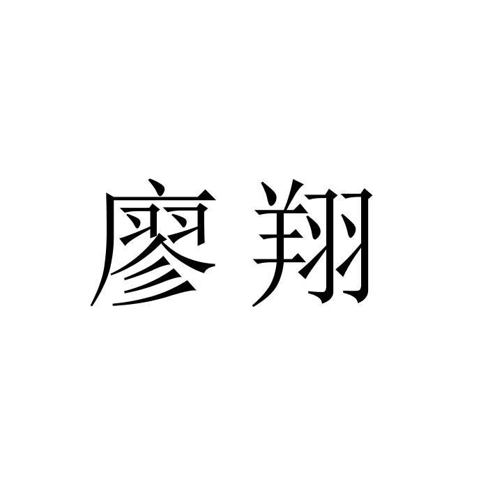 廖翔