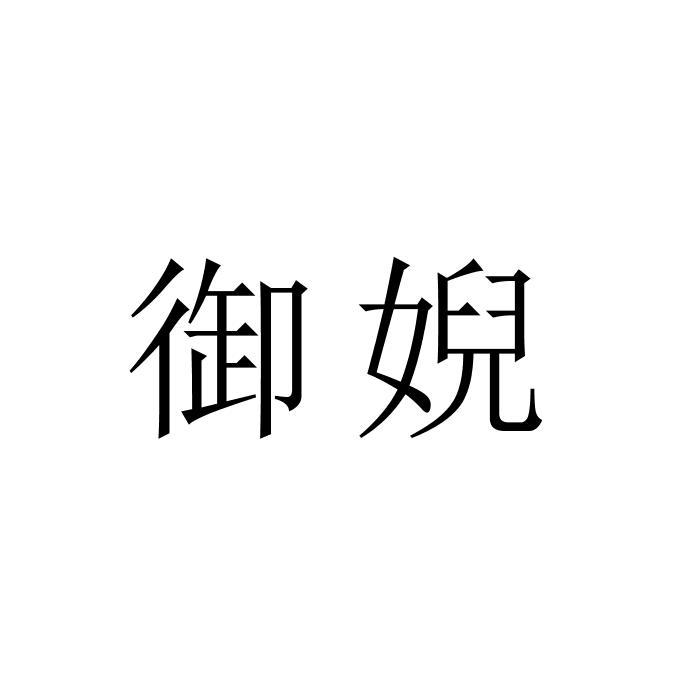 御婗